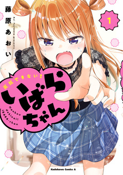 反抗できない!いばらちゃん 1巻