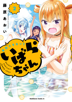 反抗できない!いばらちゃん 2巻