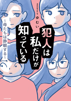 犯人は私だけが知っている~母たちは静観する~ 1巻