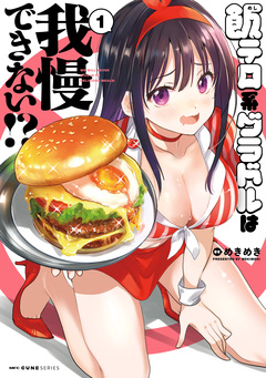 飯テロ系グラドルは我慢できない!? 1巻
