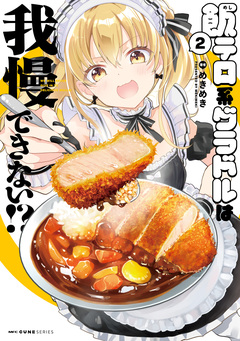 飯テロ系グラドルは我慢できない!? 2巻