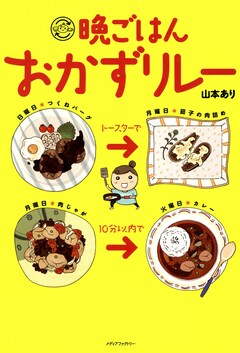 晩ごはんおかずリレー 1巻