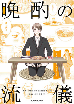 晩酌の流儀 1巻
