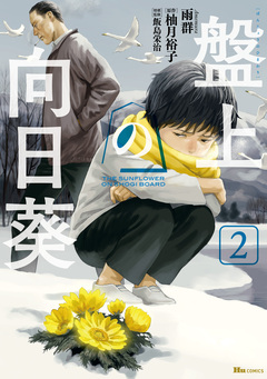 盤上の向日葵 2巻