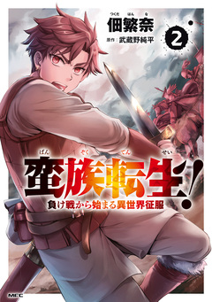 蛮族転生! 負け戦から始まる異世界征服 2巻