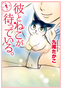 彼とねこが待っている。 1巻