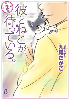 彼とねこが待っている。 2巻