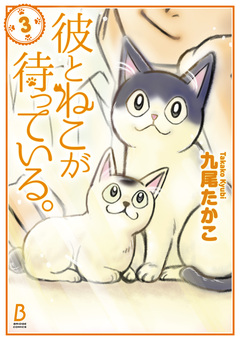 彼とねこが待っている。 3巻
