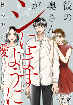 彼の奥さんがシにますように 私の方が愛されてるの 1巻