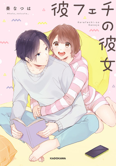 彼フェチの彼女 1巻