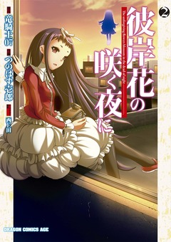 彼岸花の咲く夜に 2巻