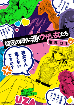 彼氏の周りに湧くウザい女たち 1巻