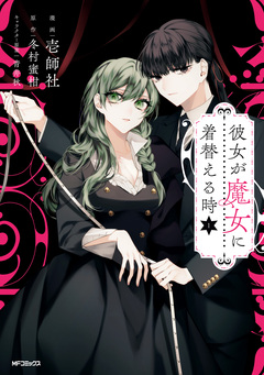彼女が魔女に着替える時 1巻