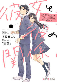 彼女と彼の関係 ～平凡な早川さんと平凡な三浦くんの非凡な関係～ 1巻