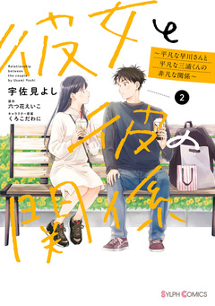 彼女と彼の関係 ～平凡な早川さんと平凡な三浦くんの非凡な関係～ 2巻