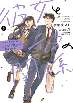 彼女と彼の関係 ～平凡な早川さんと平凡な三浦くんの非凡な関係～ 3巻