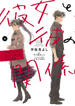 彼女と彼の関係 ～平凡な早川さんと平凡な三浦くんの非凡な関係～ 4巻