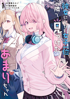 彼女にしたい女子一位、の隣で見つけたあまりちゃん 1巻