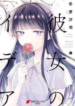 彼女のイデア 1巻