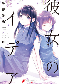 彼女のイデア 2巻