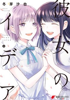 彼女のイデア 3巻