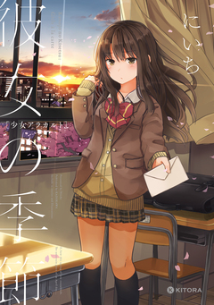 彼女の季節 1巻
