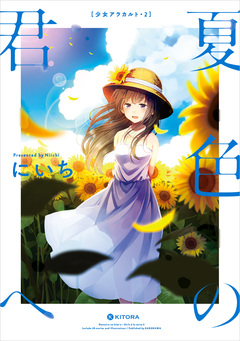 彼女の季節 2巻