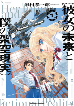 彼女の未来と僕の架空現実 1巻