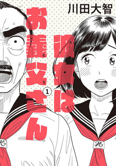 彼女はお義父さん 1巻