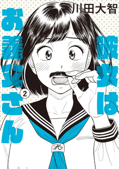 彼女はお義父さん 2巻