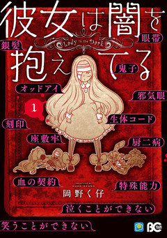 彼女は闇を抱えてる 1巻