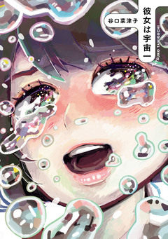 彼女は宇宙一 1巻