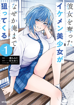 彼女を奪ったイケメン美少女がなぜか俺まで狙ってくる 1巻
