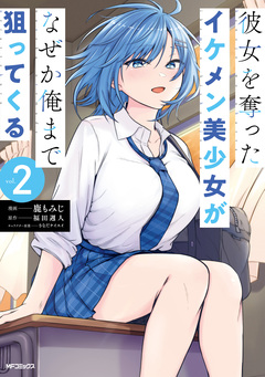 彼女を奪ったイケメン美少女がなぜか俺まで狙ってくる 2巻