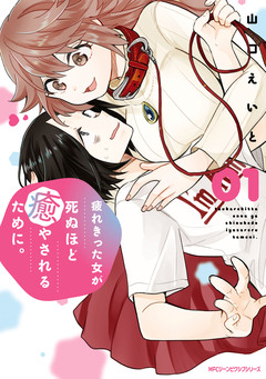 疲れきった女が死ぬほど癒やされるために。 1巻