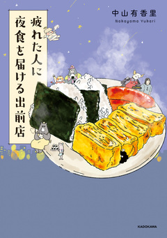 疲れた人に夜食を届ける出前店 1巻