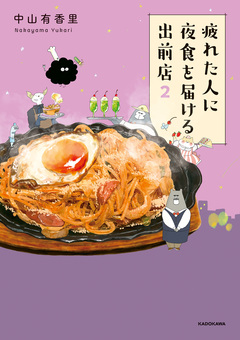 疲れた人に夜食を届ける出前店 2巻