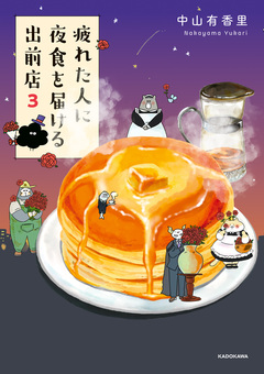 疲れた人に夜食を届ける出前店 3巻