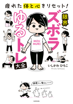 疲れた体と心をリセット! 限界ズボラゆるトレ大全 1巻