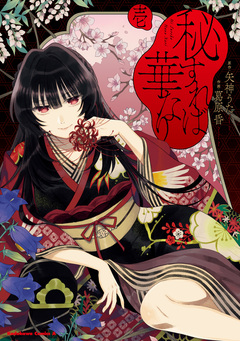 秘すれば華なり 1巻