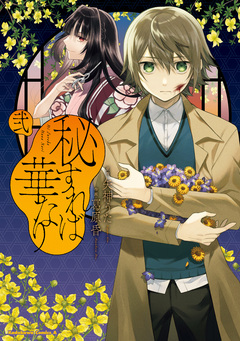 秘すれば華なり 2巻