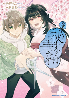 秘すれば華なり 3巻