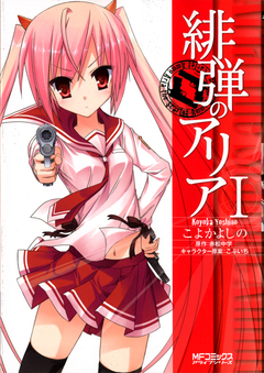 緋弾のアリア 1巻