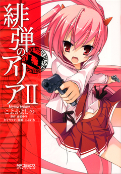 緋弾のアリア 2巻