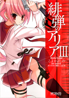 緋弾のアリア 3巻