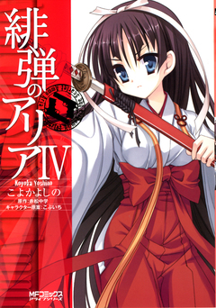 緋弾のアリア 4巻
