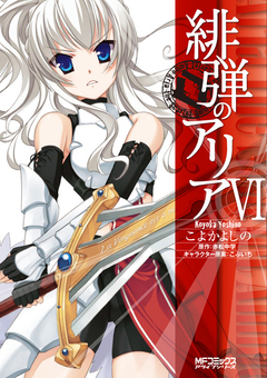緋弾のアリア 6巻