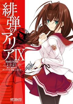 緋弾のアリア 9巻
