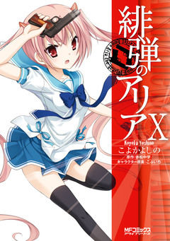 緋弾のアリア 10巻