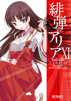 緋弾のアリア 11巻